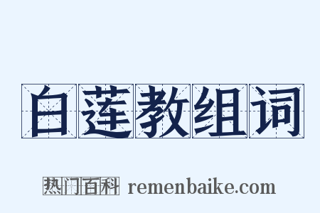 白莲教组词是什么意思的图片